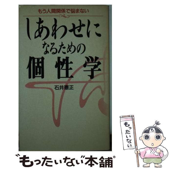【中古】 しあわせになるための個性学 もう人間関係で悩まない / 石井 憲正 / ベストセラーズ