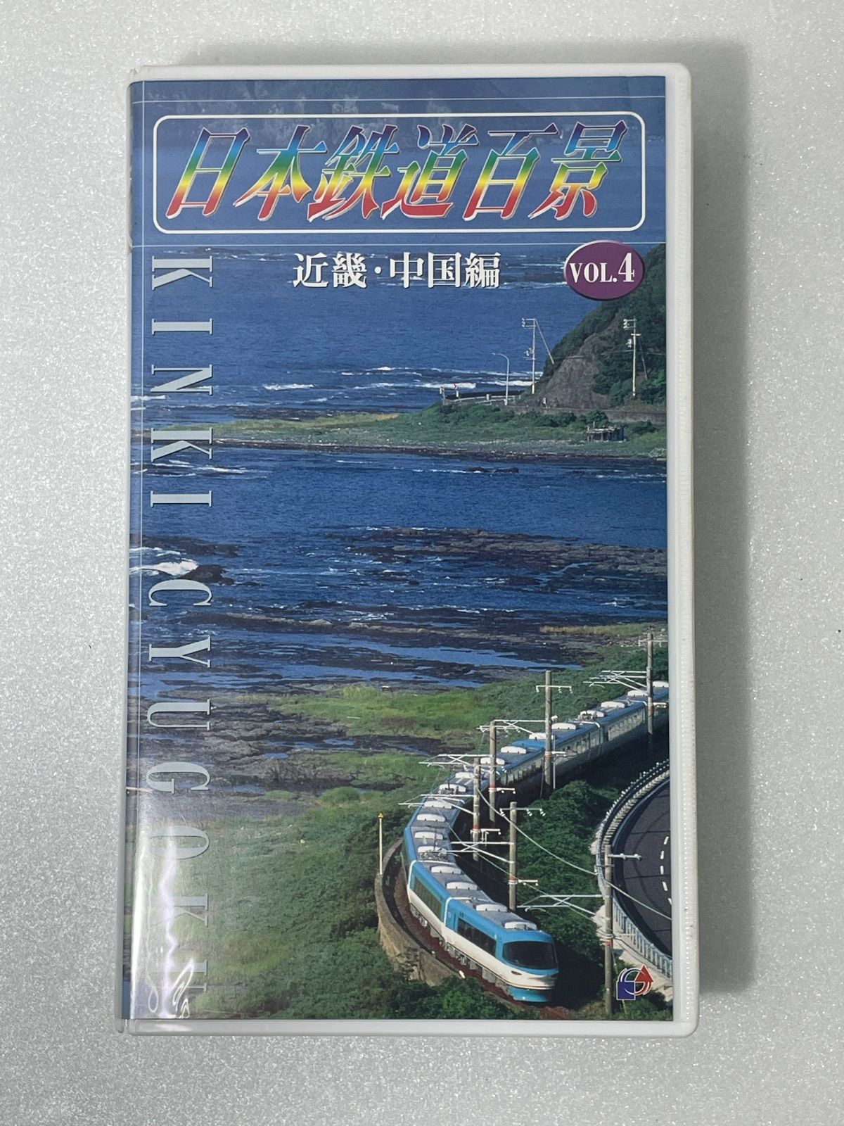 日本鉄道百景 ビデオテープ VHS 昭和 VOL.1 北海道・東北編 VOL