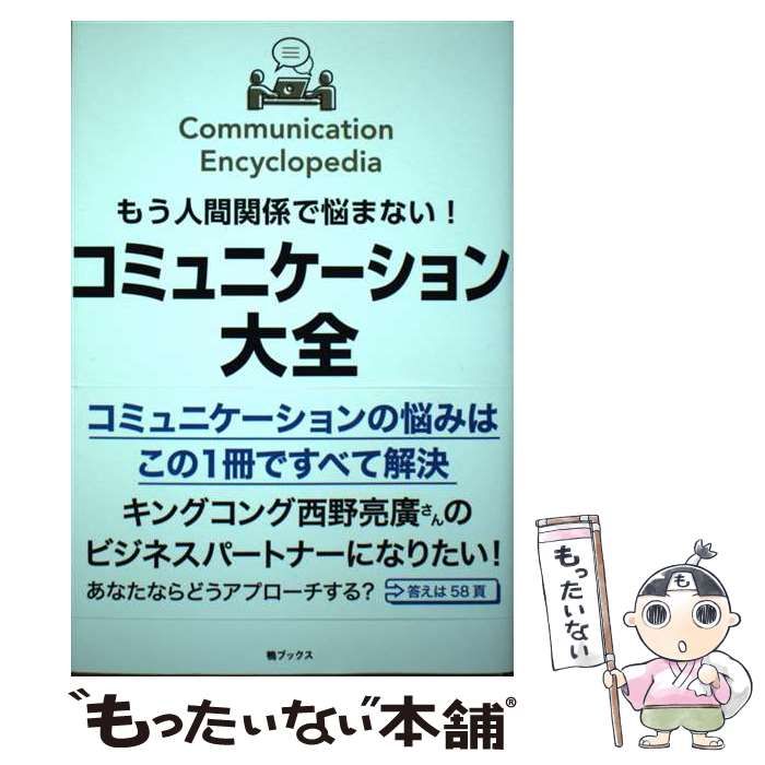 中古】 もう人間関係で悩まない！コミュニケーション大全 / 鴨頭