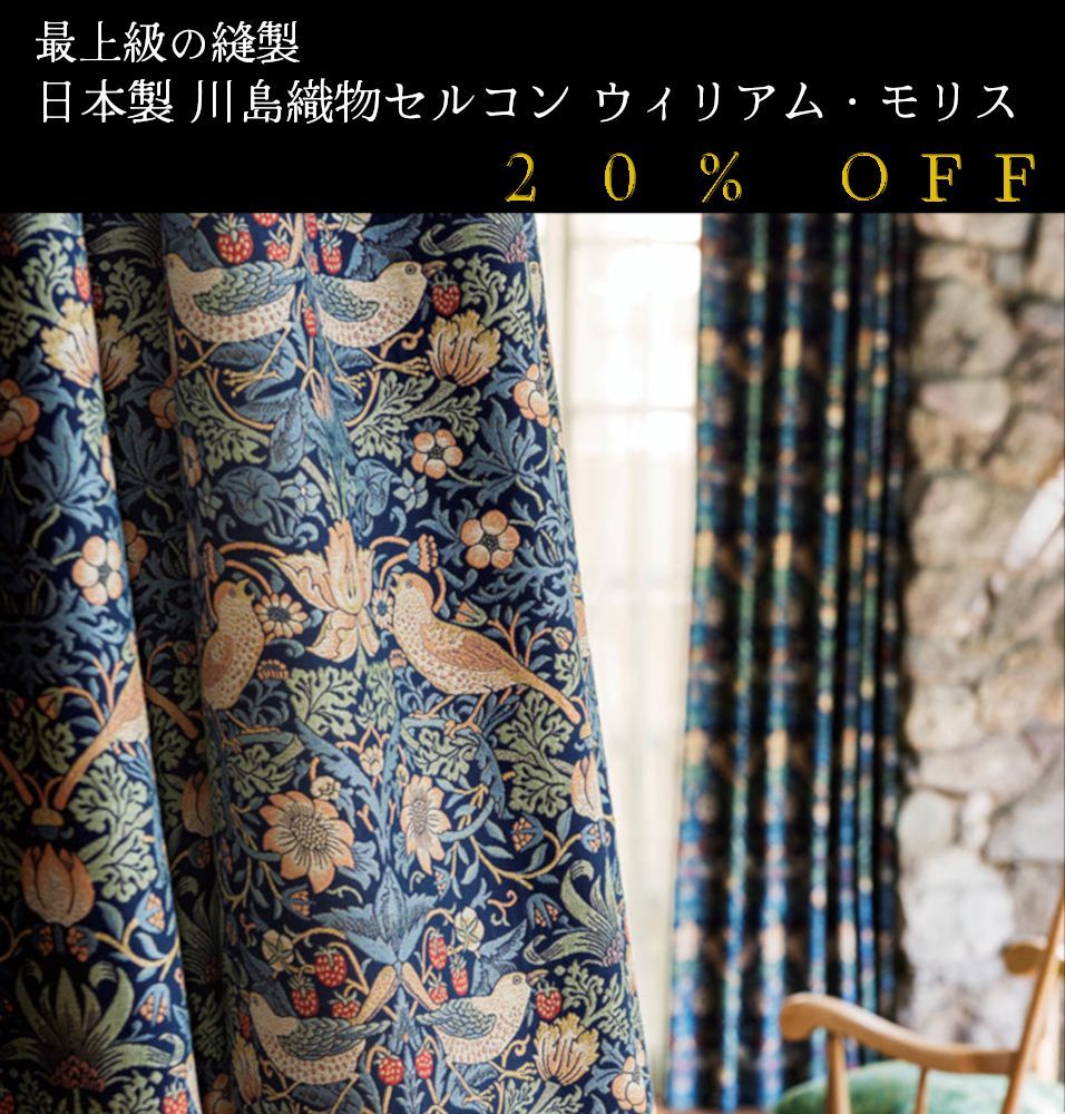 大人気！ 日本製 20％off ウィリアム・モリス William Morris