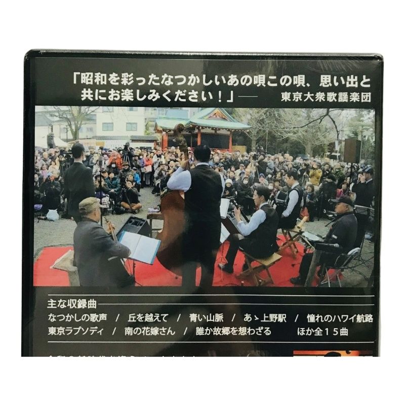 DVD 東京大衆歌謡楽団 令和に昭和を歌い継ぐ 全15曲収録 昭和 歌謡曲 青い山脈 ほか 【新品/未開封品】 22409K378 - メルカリ