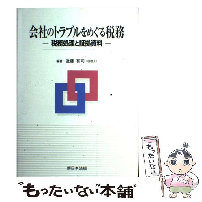 中古】 会社のトラブルをめぐる税務 税務処理と証拠資料 / 近藤 有司