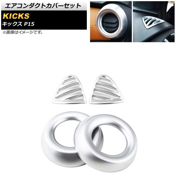 エアコンダクトカバーセット ニッサン キックス P15 2020年06月～ マットシルバー ABS製 サイド＆ダッシュボード用 AP-IT1633-AB-MSI 入数：1セット(4個)