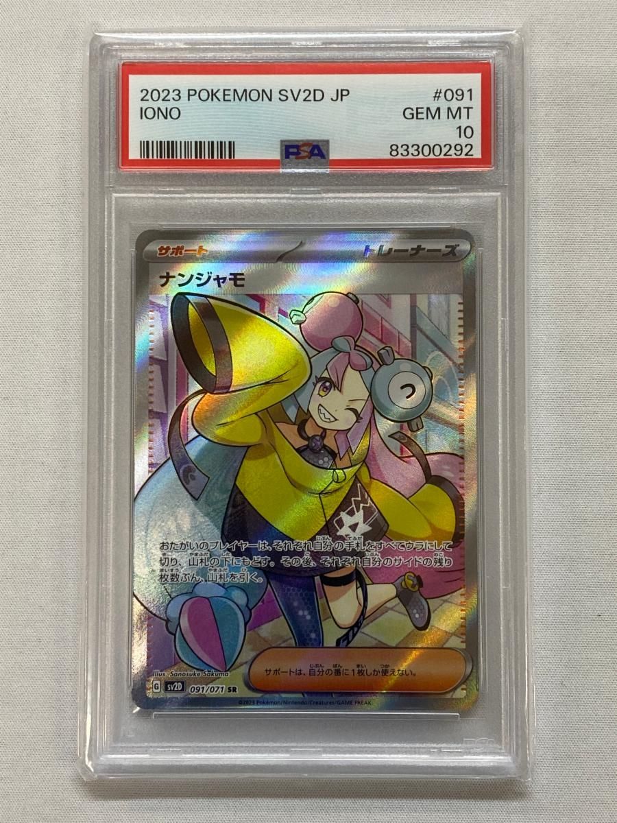 ナンジャモ SR [クレイバースト] SV2D 091/071 (PSA10) ポケモン