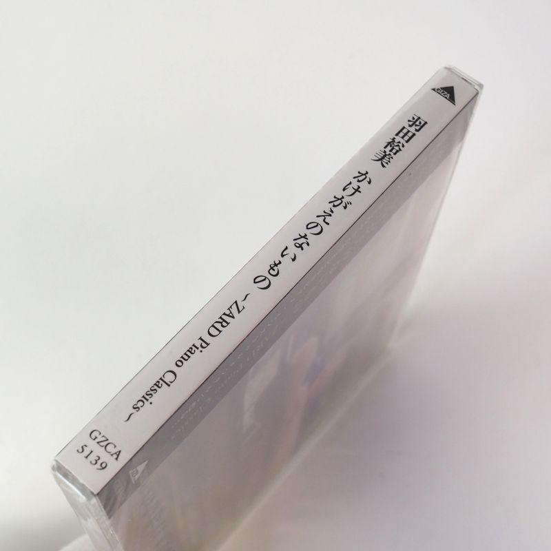 未開封】羽田裕美 かけがえのないもの ZARD Piano Classics CD ピアノ きっと忘れない マイ フレンド かけがえのないもの  [CL1] - メルカリ