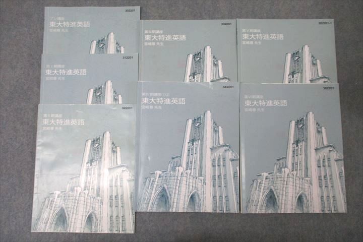 東進 東京大学 東大特進コース 東大特進英語 テキスト通年セット 2023 計7冊 宮崎尊 039S0D 東進 東京大学 東大特進コース 東大特進英語 テキスト通年セット