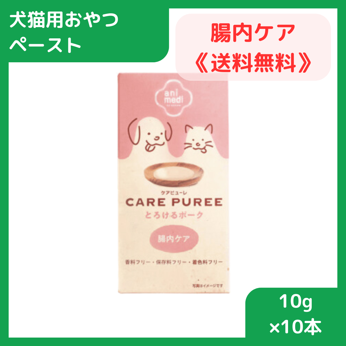 犬用 猫用 おやつ ペースト 健康 CARE PUREE ケアピューレ とろけるポーク 腸内ケア 10g×10本 賞味期限2026.05