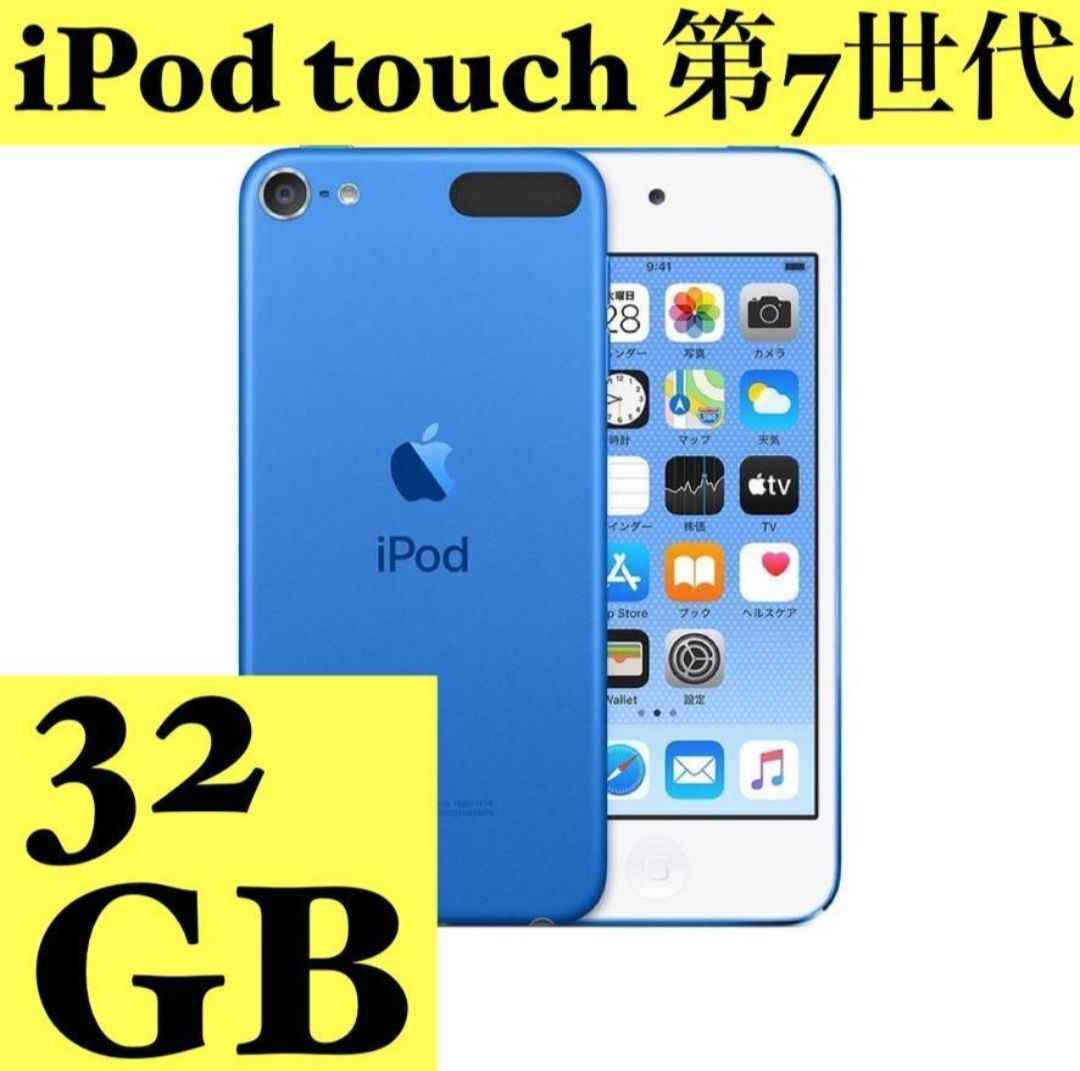 新品／未開封】iPod touch 第7世代 32GB ブルー - メルカリ