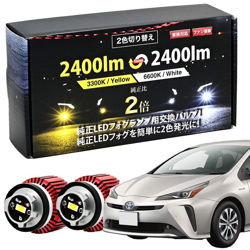 プリウス 50系 後期 S ツーリングセレクション Ｈ30.12～ ZVW ZVW50 LED フォグラン プ 純正 交換 2400lm 2色 フォグ  L1B カラーチェンジ ホワイト イエロー - メルカリ