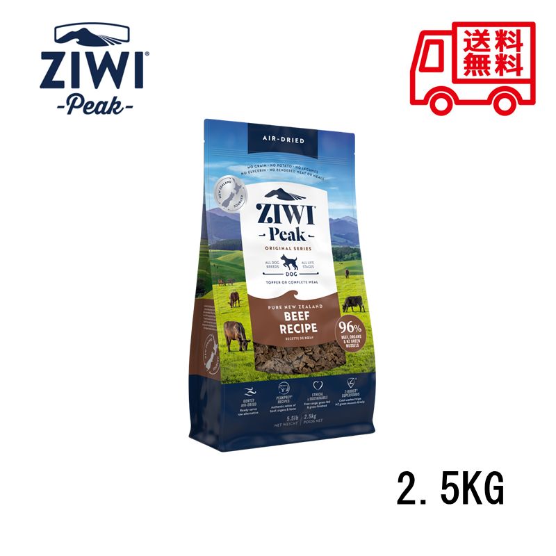 【即納】ZIWI PEAKジウィピーク エアドライ ドッグフード NZグラスフェッドビーフ2.5KG