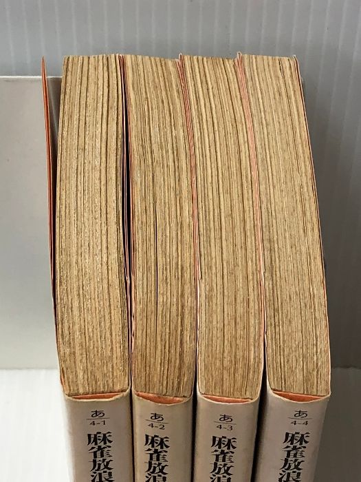 麻雀放浪記1-4巻セット(角川文庫) - メルカリ