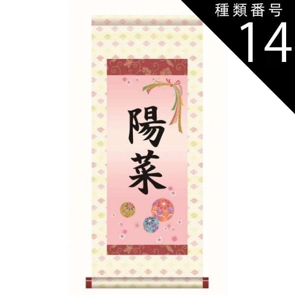 種類14：中（名前入り）/生年月日入り/家紋なし/黄金飾り房付き 名前 