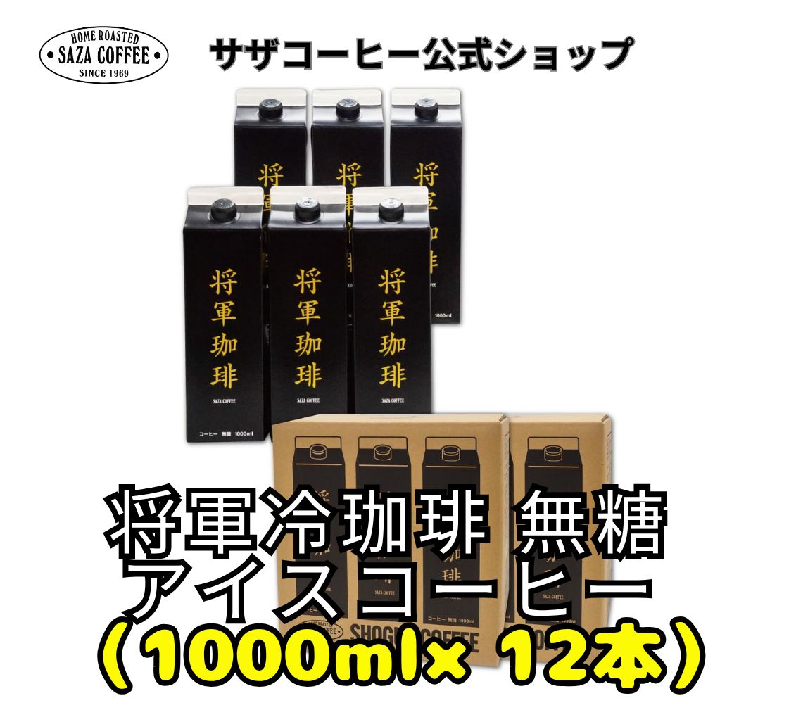 公式 将軍冷珈琲 無糖 アイスコーヒー 1000ml サザコーヒー 徳川慶喜公 幕末外交使用 当時のフランス風コーヒー リッチテイスト 父の日 プレゼント プチギフト 1リットル×12本 濃厚なコーヒー本来の味