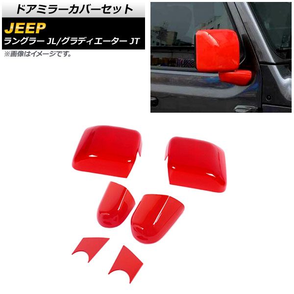 最新作，送料無料 AP ドアミラーカバーセット レッド ABS製 AP-DM304-RD 入数：1セット(6個) ジープ ラングラー JL 2018年10月～ その他