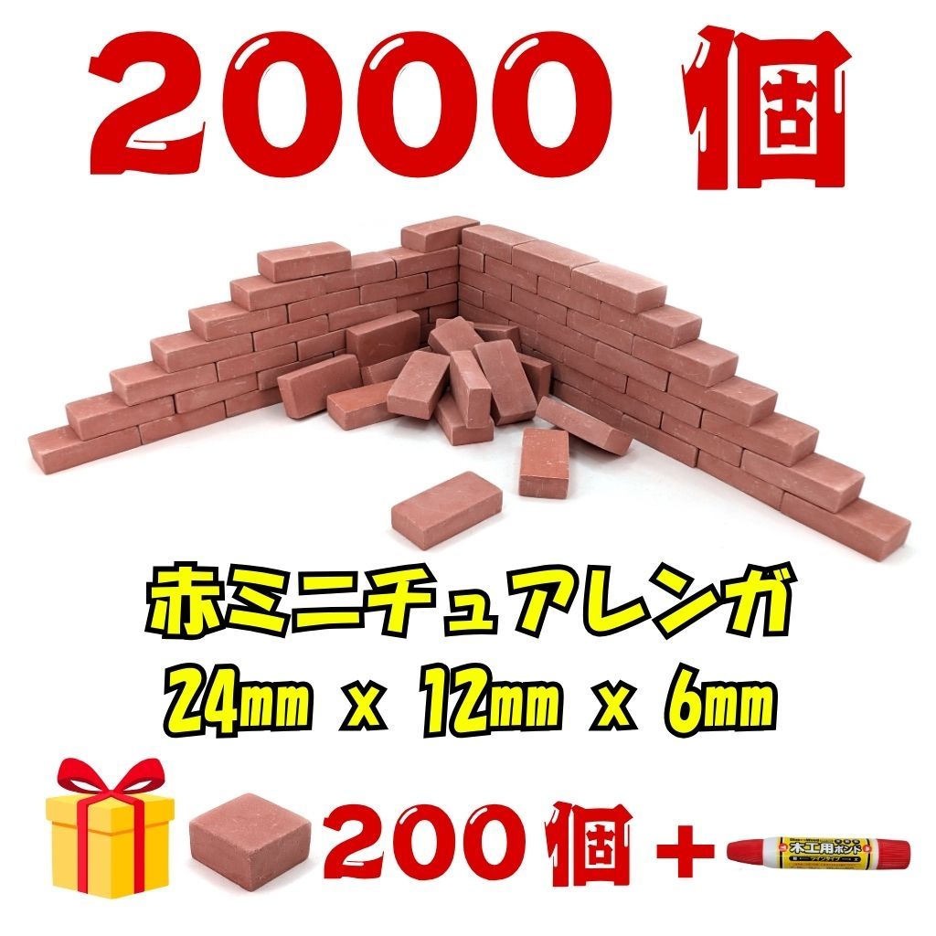 究 ミニチュアレンガ 落ち着いた赤色 2000個 ハーフ200個 接着剤付 ? 業務用 プロユース 超大型製作 アリの巣 テラリウムに