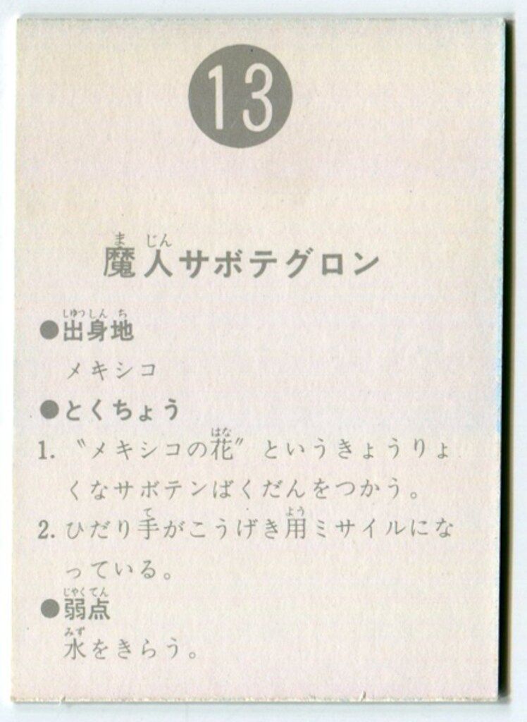 カルビー製菓 【旧仮面ライダーカード】 表25局版 魔人