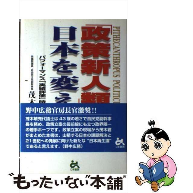 中古】 「政策新人類」が日本を変える / 茂木 敏充 / ごま書房新社 - メルカリ