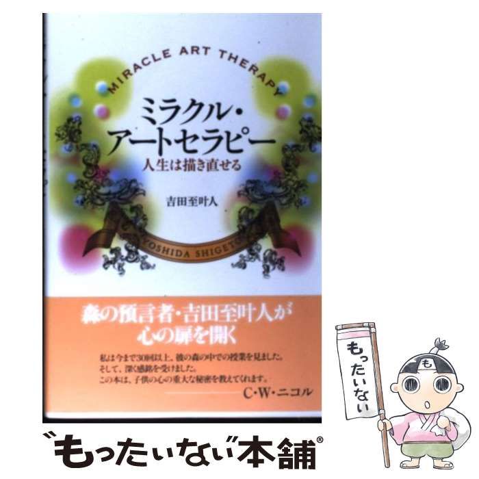 【中古】 ミラクル・アートセラピー 人生は描き直せる/早稲田出版/吉田至叶人 中古】 ミラクル・アートセラピー 人生は描き直せる / 吉田 至叶