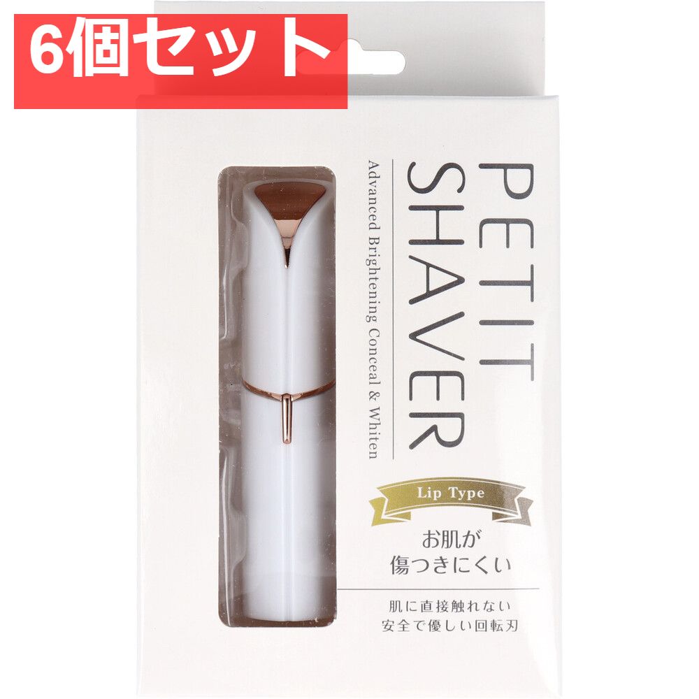 ペティットシェーバー ホワイト 6個セット