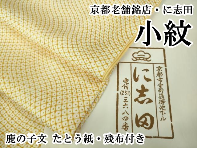 平和屋本店■極上　京都老舗銘店・に志田　小紋　鹿の子文　たとう紙・残布付き　逸品　DZAB1430kh5 平和屋本店□極上 京都老舗銘店・に志田 小紋 鹿の子文 たとう紙・残布