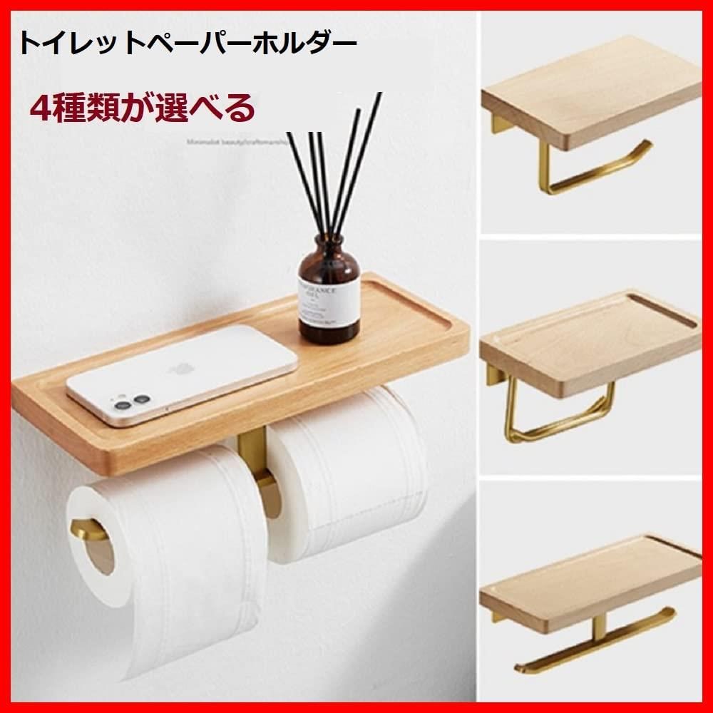 ☆トイレットペーパーホルダー 穴あけ不要 取り付け簡単 小物置き棚