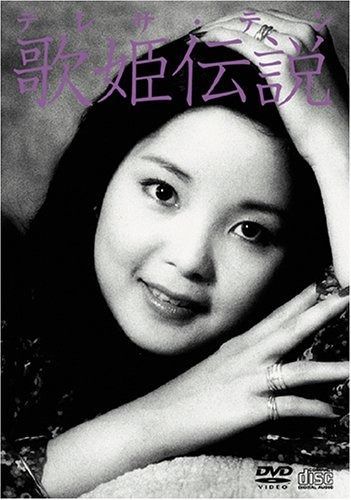 テレサ テン 歌姫伝説 DVD