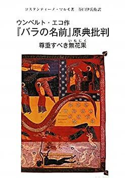  【中古】 ウンベルト・エコ作「バラの名前」原典批判 尊重すべき無花果 その他