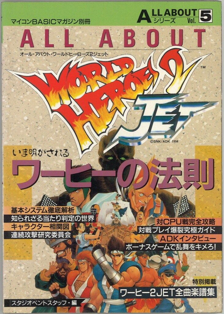 電波新聞社 ALL ABOUTシリーズ ワールドヒーローズ2JET - メルカリ