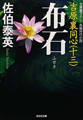 流離 : 吉原裏同心 : 長編時代小説　全巻40冊 吉原裏同心シリーズ全巻 40巻 長編時代小説 Amazon.co.jp: 蘇れ