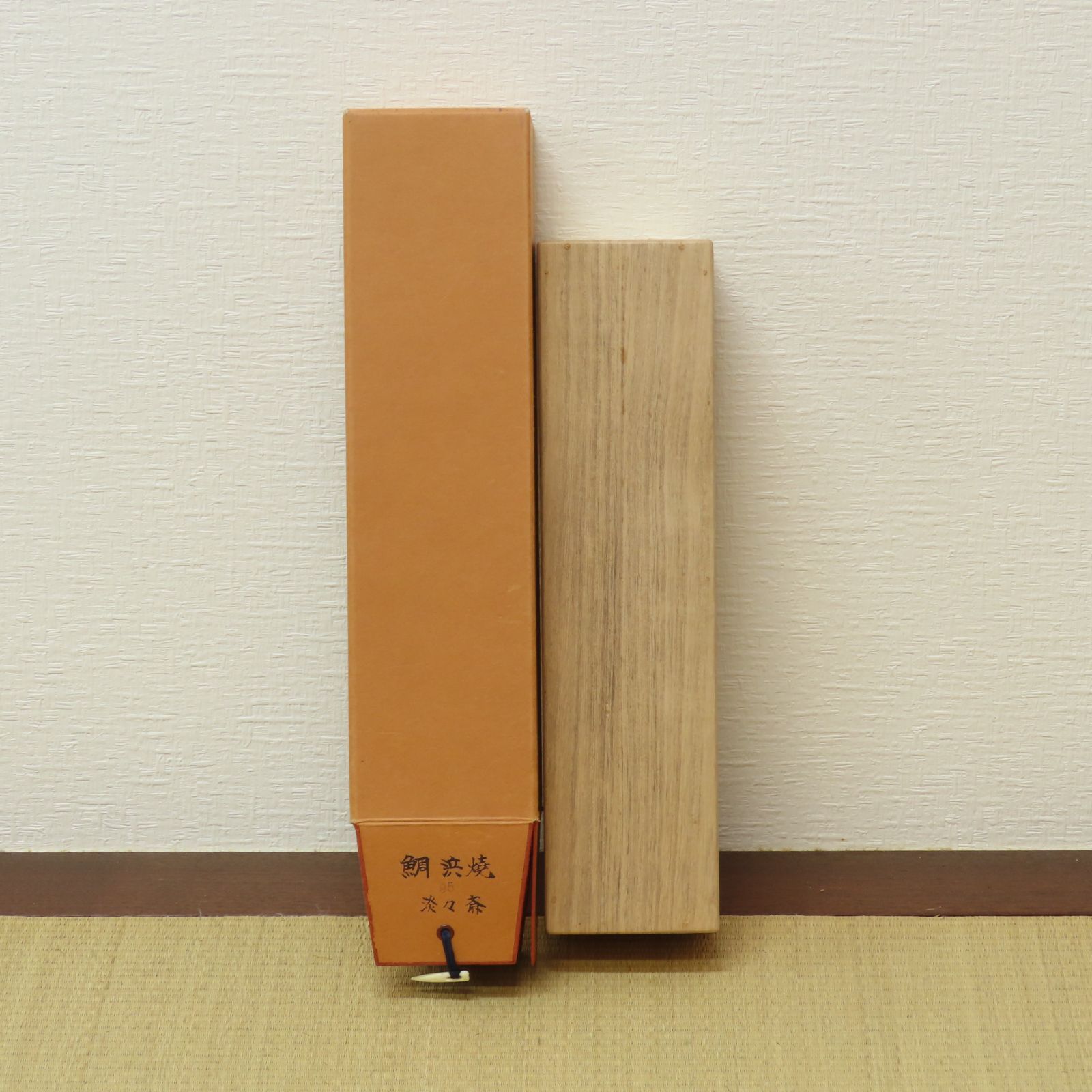 裏千家十四代家元 鯛浜焼