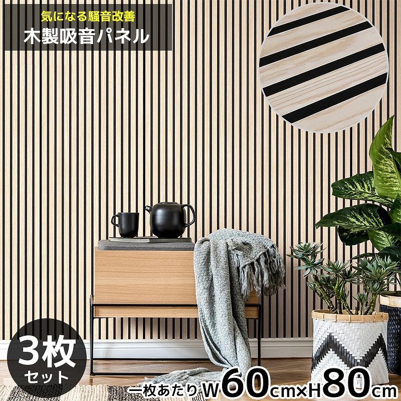 吸音パネル 吸音材 吸音ボード ウッドパネル 音響材 壁材 木製 壁DIY 壁 ウォールパネル 壁に貼る 壁面 騒音対策 賃貸 ナチュラルウッド 3枚セット WD-02NA
