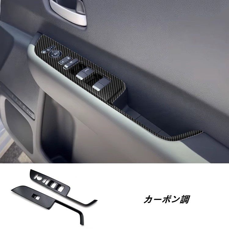 ホンダ フリード GT系 GT1|2|3|4|5|6|7|8 用 パワーウィンドウ スイッチ カバー ドア ウィンドウ ボタン ドアスイッチパネル インテリアパネル 内装 パーツ アクセサリー 2個 3色選択