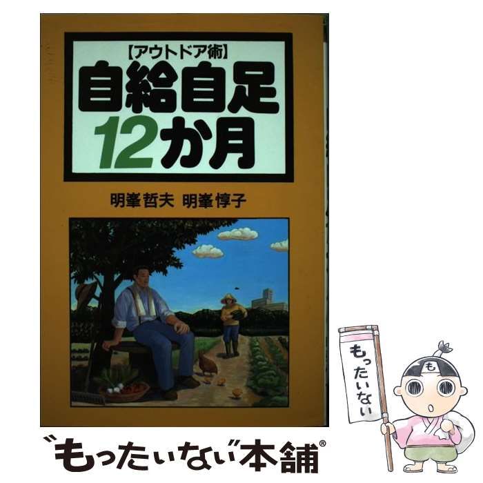中古】 自給自足12か月 アウトドア術 / 明峰 哲夫、 明峰 惇子 / 創森 中古】 自給自足12か月 アウトドア術 / 明峰 哲夫、 明峰 惇子 / 創森