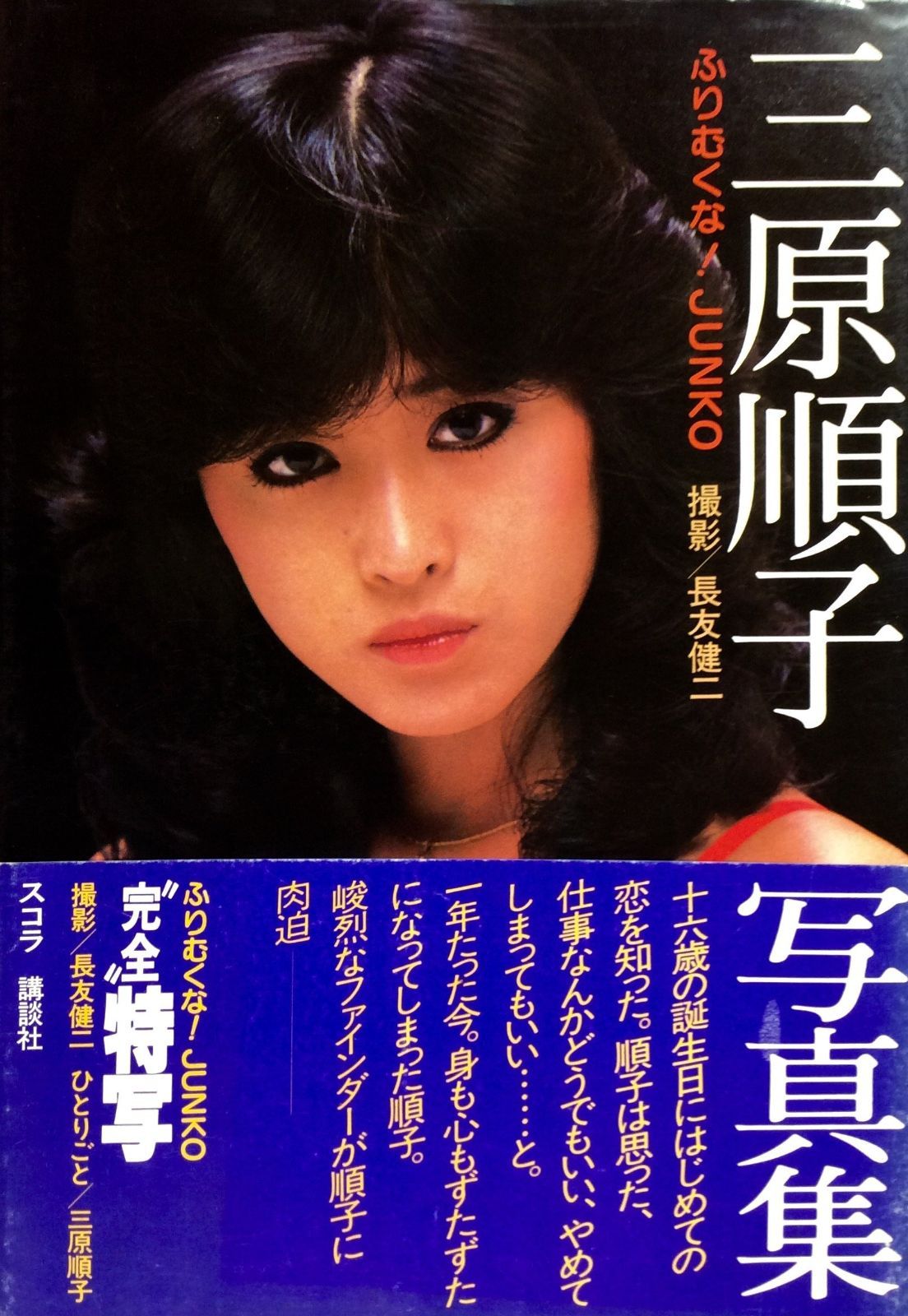 三原順子写真集―ふりむくな!Junko 1981年