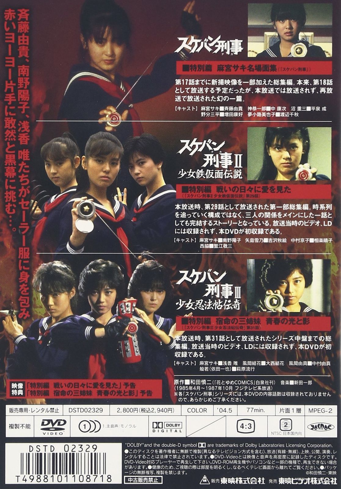 新品未開封】スケバン刑事 コンピレーションDVD 斉藤由貴 (出演
