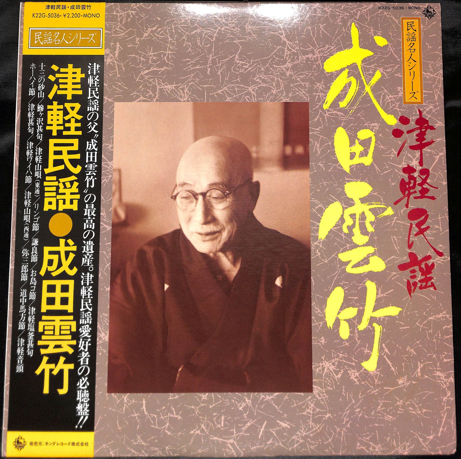 帯付きLP】成田雲竹 津軽民謡 民謡名人シリーズ K22G-5036 - メルカリ