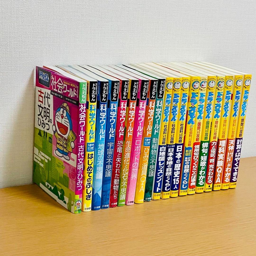 ドラえもん 科学ワールド、社会ワールド、探求ワールド、 37冊セット