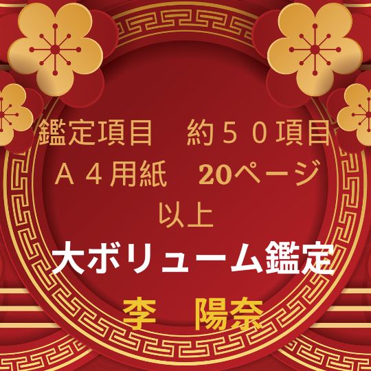 算命学・四柱推命であなたの運勢・宿命全部を占います。自分に合った生き方、宿命・運勢・才能や性格をお伝えします。 - メルカリ