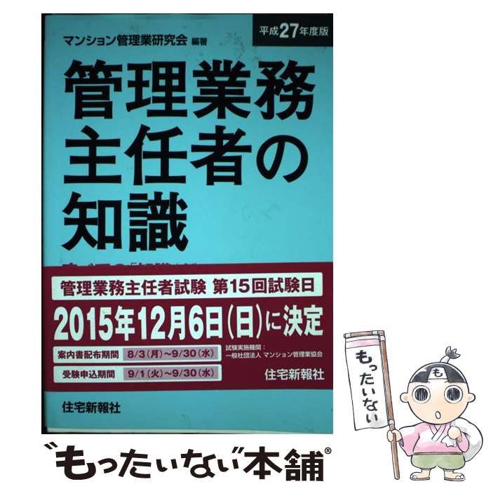 管理業務主任者の知識 平成２７年度版/住宅新報出版/マンション管理業研究会（単行本） 令和6年度版 管理業務主任者の知識 | マンション管理業研究会