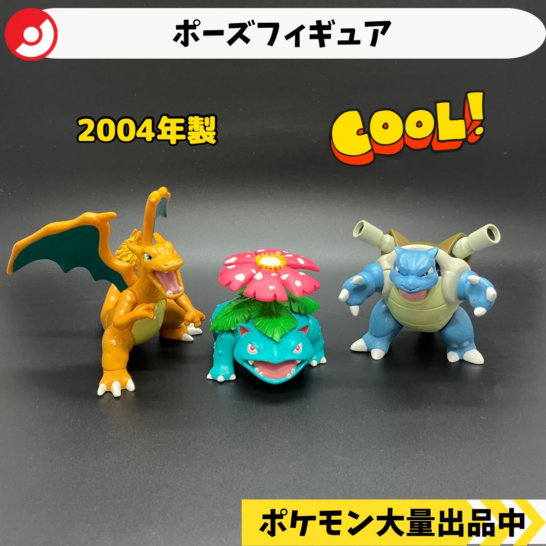 ポーズフィギュア リザードン フシギバナ カメックス 【A-4 ポケモン
