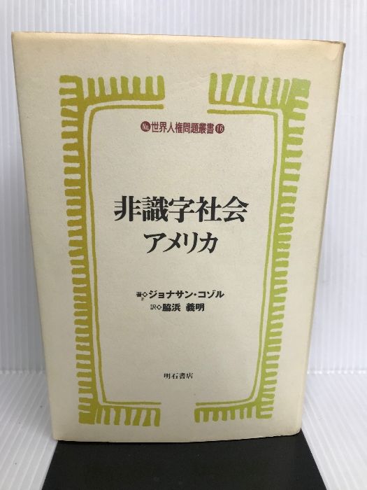 【中古】 非識字社会アメリカ/明石書店/ジョナサン・コゾル 非識字社会アメリカ (世界人権問題叢書16) | ジョナサン・コゾル