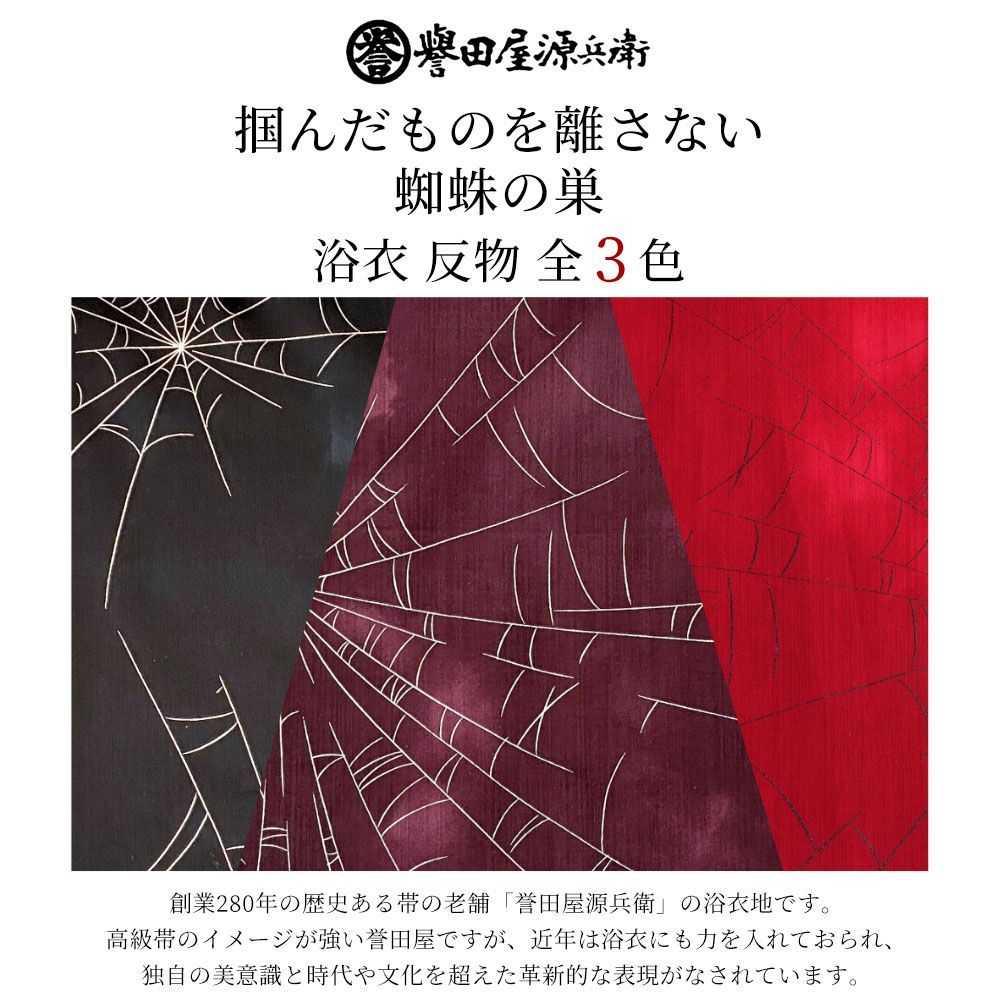 新品 誉田屋源兵衛 浴衣 反物 単品 [蜘蛛の巣/全3色]｜ゆかた