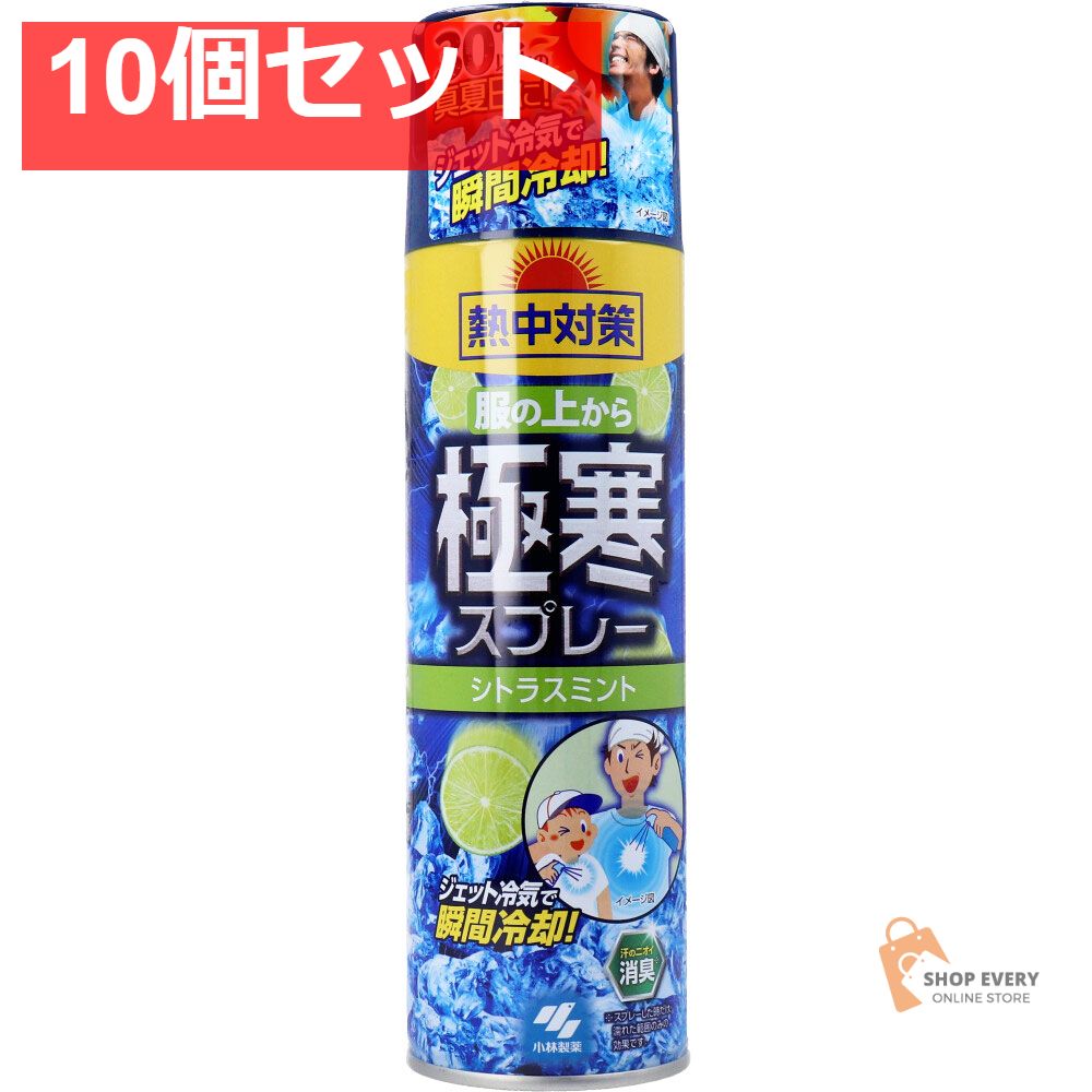 熱中対策 服の上から 寒スプレー シトラス 330mL 10個セット