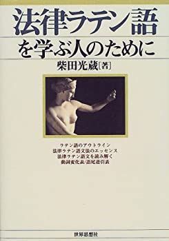 【】 法律ラテン語を学ぶ人のために