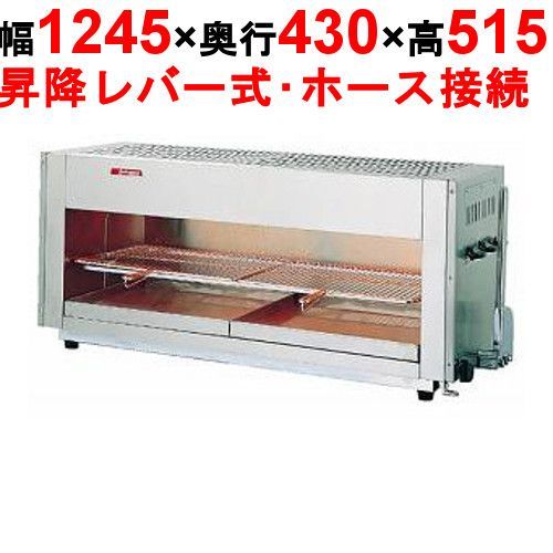 アサヒサンレッド グリラー 赤外線上火式 グリルクイン SG-1200H 13A 都市ガス 幅1245×奥行430×高さ515 |業務用| |