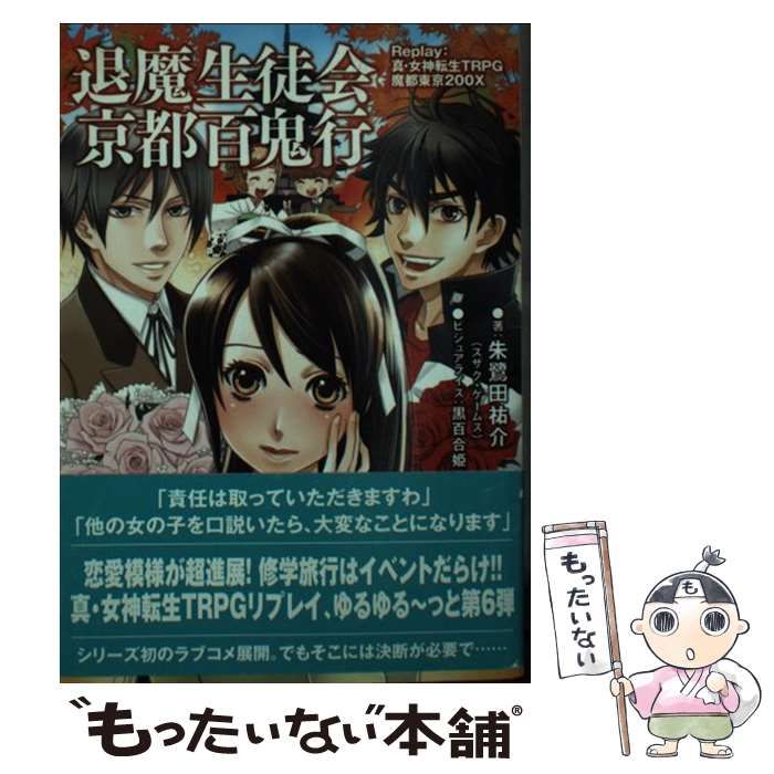 中古】 退魔生徒会京都百鬼行 Replay:真・女神転生TRPG魔都東京200X 