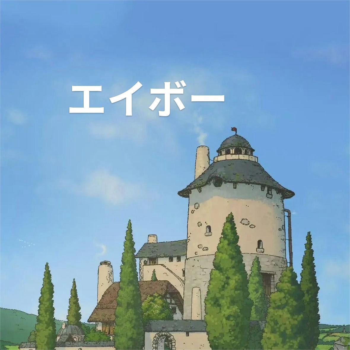 エイボー様 ヘッドカバー