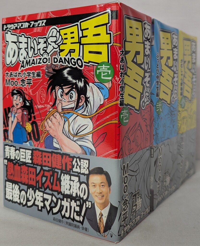 Moo.念平先生漫画セット あまいぞ！男吾 全16巻コンプリート他 あまい
