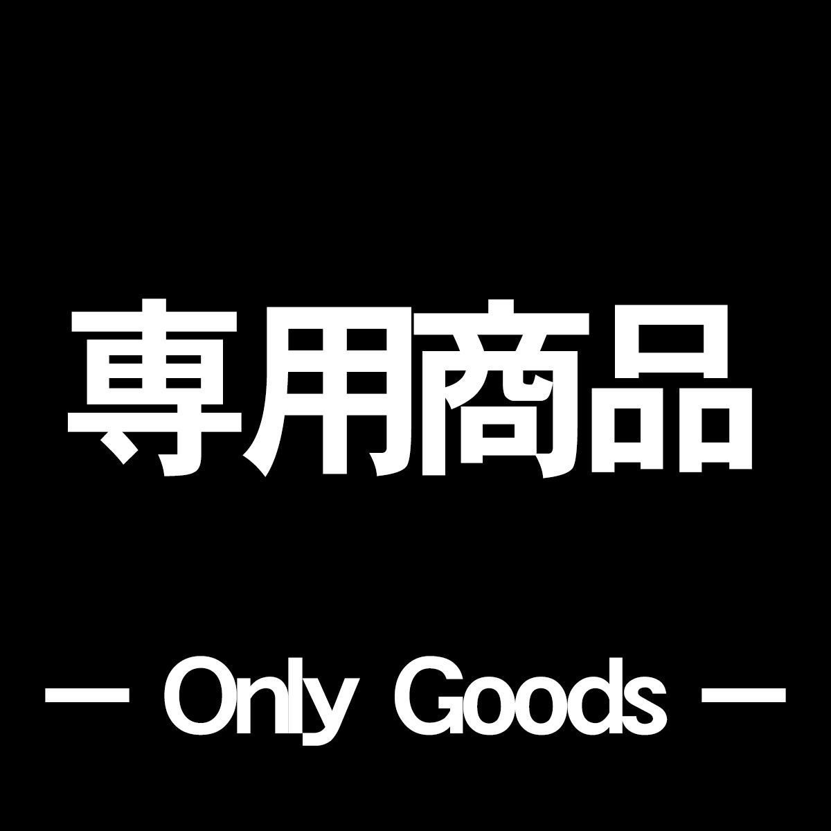 T様・専用出品 T様専用 - メルカリ