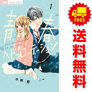 青春ヘビーローテーション １～15巻 漫画 全巻セット フラワーコミックス 水瀬藍 小学館（少女コミック）